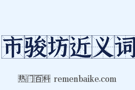 市骏坊近义词是什么意思的图片